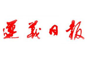 遵義日?qǐng)?bào)登報(bào)電話_遵義日?qǐng)?bào)登報(bào)掛失電話