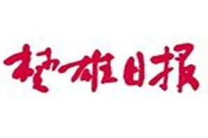 楚雄日?qǐng)?bào)登報(bào)電話_楚雄日?qǐng)?bào)登報(bào)掛失電話