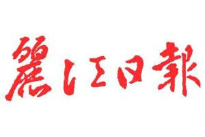 麗江日報登報電話_麗江日報登報掛失電話