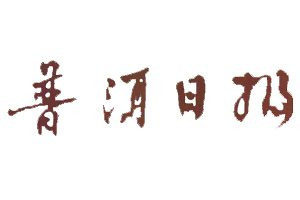 普洱日報登報電話_普洱日報登報掛失電話