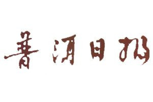 普洱日報登報電話_普洱日報登報掛失電話