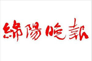 綿陽晚報(bào)登報(bào)電話_綿陽晚報(bào)登報(bào)掛失電話