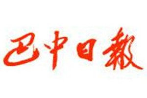巴中日?qǐng)?bào)登報(bào)電話(huà)_巴中日?qǐng)?bào)登報(bào)掛失電話(huà)