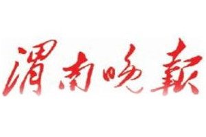 渭南晚報(bào)登報(bào)電話_渭南晚報(bào)登報(bào)掛失電話