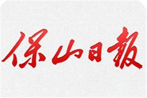 保山日報登報電話_保山日報登報掛失電話