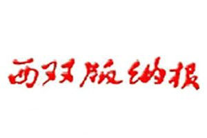西雙版納報(bào)登報(bào)電話_西雙版納報(bào)登報(bào)掛失電話
