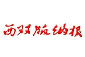 西雙版納報(bào)登報(bào)電話(huà)_西雙版納報(bào)登報(bào)掛失電話(huà)