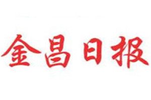 金昌日?qǐng)?bào)登報(bào)電話_金昌日?qǐng)?bào)登報(bào)掛失電話