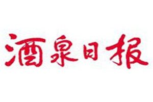 酒泉日報(bào)登報(bào)電話_酒泉日報(bào)登報(bào)掛失電話