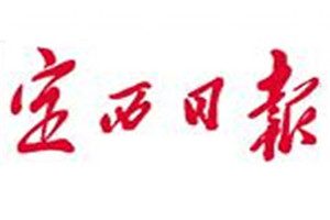 定西日報(bào)登報(bào)電話_定西日報(bào)登報(bào)掛失電話