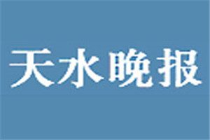 天水晚報登報電話_天水晚報登報掛失電話