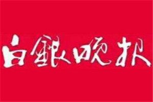 白銀晚報登報電話_白銀晚報登報掛失電話