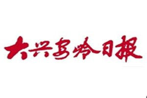 大興安嶺日?qǐng)?bào)報(bào)社登報(bào)電話_大興安嶺日?qǐng)?bào)登報(bào)掛失電話