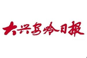 大興安嶺日報報社登報電話_大興安嶺日報登報掛失電話