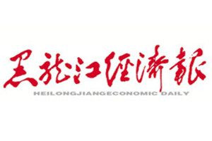 黑龍江經(jīng)濟(jì)報(bào)登報(bào)電話(huà)_黑龍江經(jīng)濟(jì)報(bào)登報(bào)掛失電話(huà)