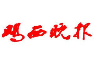 雞西晚報(bào)報(bào)社登報(bào)電話_雞西晚報(bào)登報(bào)掛失電話