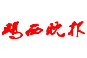雞西晚報(bào)報(bào)社登報(bào)電話_雞西晚報(bào)登報(bào)掛失電話
