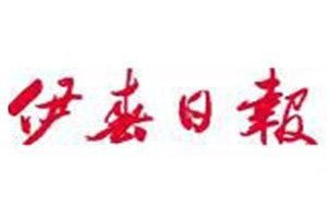 伊春日報報社登報電話_伊春日報登報掛失電話