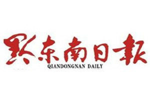 黔東南日?qǐng)?bào)登報(bào)電話_黔東南日?qǐng)?bào)登報(bào)掛失電話
