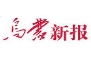 烏蒙新報登報電話_烏蒙新報登報掛失電話