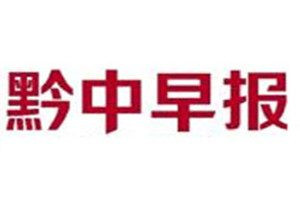 黔中早報(bào)登報(bào)電話_黔中早報(bào)登報(bào)掛失電話