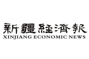 新疆經(jīng)濟(jì)報登報電話_新疆經(jīng)濟(jì)報登報掛失電話