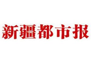 新疆都市報(bào)登報(bào)電話_新疆都市報(bào)登報(bào)掛失電話
