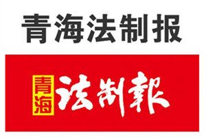 青海法制報(bào)登報(bào)電話_青海法制報(bào)登報(bào)掛失電話