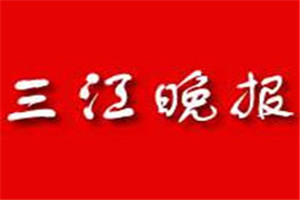 三江晚報報社登報電話_三江晚報登報掛失電話