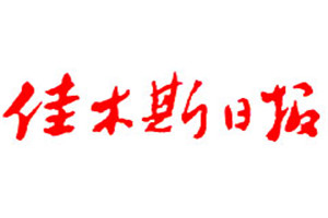 佳木斯日報報社登報電話_佳木斯日報登報掛失電話