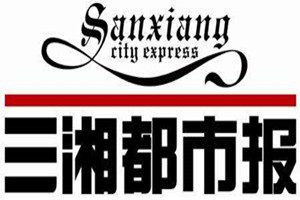 三湘都市報(bào)登報(bào)聲明一般幾天見(jiàn)報(bào)？
