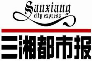 三湘都市報(bào)登報(bào)電話_三湘都市報(bào)登報(bào)掛失電話