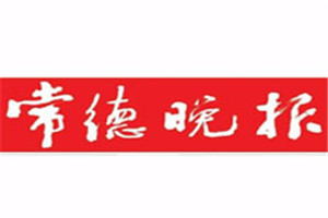 常德晚報(bào)登報(bào)電話_常德晚報(bào)登報(bào)掛失電話