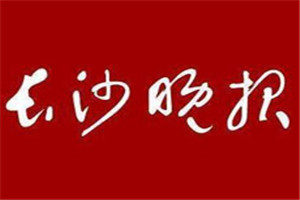 長沙晚報登報聲明一般幾天見報？