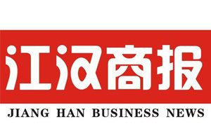 江漢商報(bào)報(bào)社登報(bào)電話_江漢商報(bào)登報(bào)掛失電話