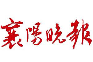 襄陽晚報(bào)報(bào)社登報(bào)電話_襄陽晚報(bào)登報(bào)掛失電話