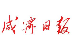 咸寧日?qǐng)?bào)登報(bào)電話_咸寧日?qǐng)?bào)登報(bào)掛失電話