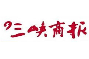 三峽商報(bào)登報(bào)電話_三峽商報(bào)登報(bào)掛失電話