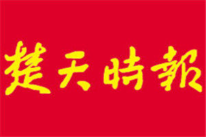 楚天時(shí)報(bào)登報(bào)電話_楚天時(shí)報(bào)登報(bào)掛失電話