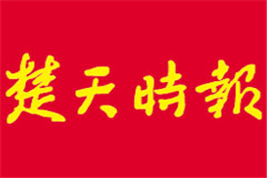 楚天時報登報電話_楚天時報登報掛失電話