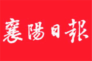 襄陽日?qǐng)?bào)登報(bào)電話_襄陽日?qǐng)?bào)登報(bào)掛失電話