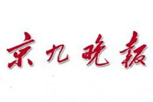 京九晚報(bào)登報(bào)掛失_京九晚報(bào)遺失登報(bào)、登報(bào)聲明