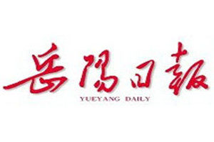 岳陽日報登報聲明一般幾天見報