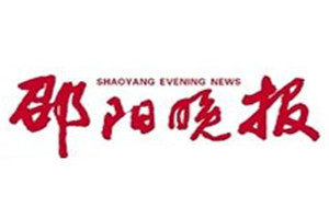 邵陽晚報登報聲明一般幾天見報？