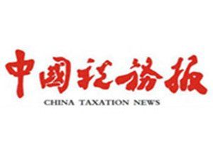 中國(guó)稅務(wù)報(bào)報(bào)社登報(bào)電話_中國(guó)稅務(wù)報(bào)登報(bào)掛失電話