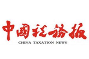 中國稅務(wù)報(bào)報(bào)社登報(bào)電話_中國稅務(wù)報(bào)登報(bào)掛失電話