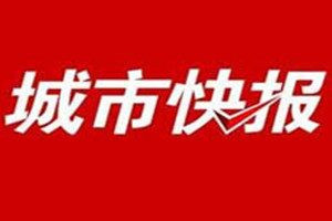 城市快報(bào)登報(bào)電話_城市快報(bào)登報(bào)掛失電話