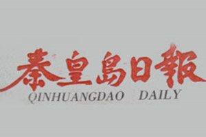 秦皇島日?qǐng)?bào)登報(bào)電話_秦皇島日?qǐng)?bào)登報(bào)掛失電話