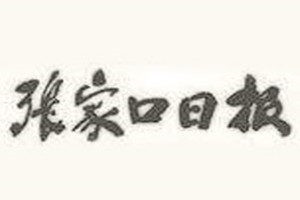 張家口日?qǐng)?bào)登報(bào)電話_張家口日?qǐng)?bào)登報(bào)掛失電話