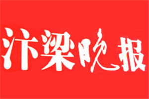 汴梁晚報(bào)登報(bào)電話_汴梁晚報(bào)登報(bào)掛失電話